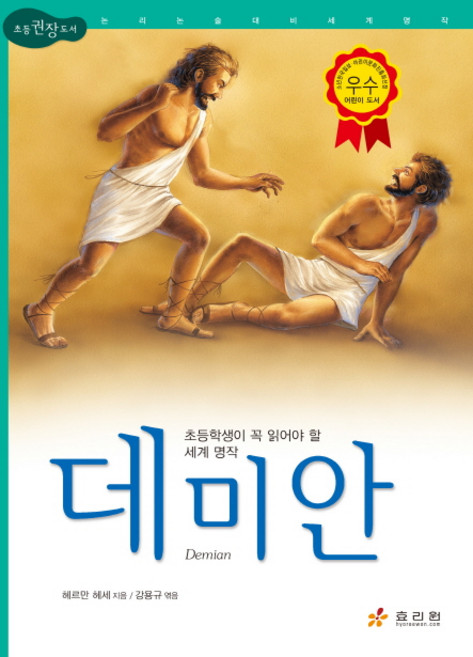 데미안:초등학생이 꼭 읽어야 할 세계 명작, 효리원, 헤르만 헤세