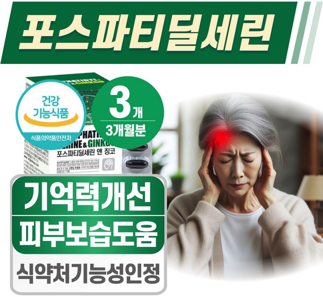 포스파티딜세린 징코 헬시위듀 뇌건강 뇌에 좋은 영양제, 3개, 60정