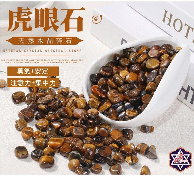 念念不忘 NIAN NIAN BU WANG 虎眼石碎石 魚缸花盆造景 水晶擴香消磁石 提升專注力與事業能量, 虎眼石碎石(數量下1=100克)