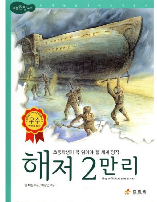 해저 2만 리, 효리원, 논리논술대비 세계 명작 (고학년)