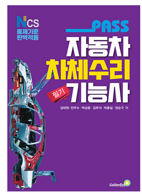 골든벨 2026 Pass 자동차차체수리기능사 필기 시험