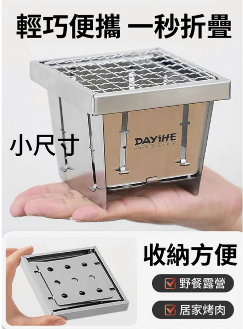 DAYIHE 快速折疊烤爐 輕巧便攜 儲物方便 適用於露營烤肉, 小尺寸, 1個