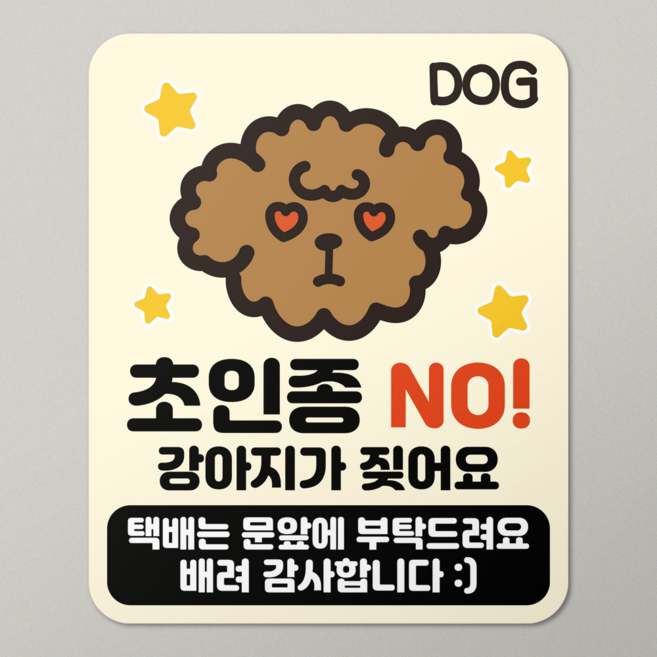 현관문 자석 스티커 초인종 방지 탈부착 도어사인 택배 문앞, 강아지가 짖어요, 유광