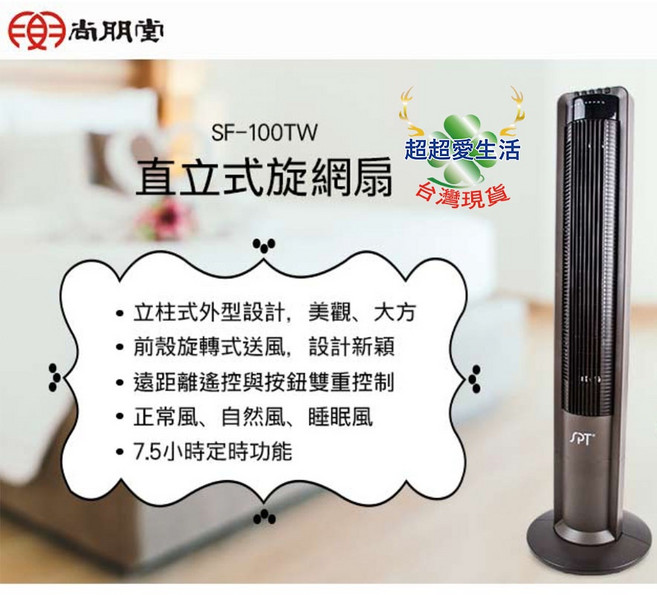 尚朋堂 SPT 直立式旋網扇 SF-100TW 遙控風扇，質感立扇，電風扇