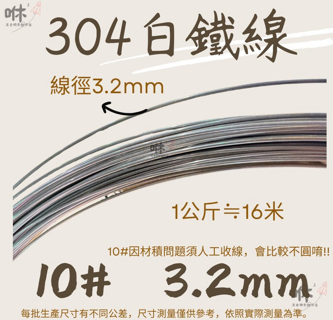 咻咻五金 SUS304不銹鋼線 白鐵線 台灣製造, 1個, 10#(3.2mm)下標1=1公斤