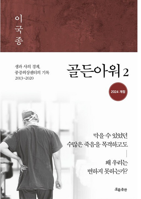 골든아워 2 [흐름출판]