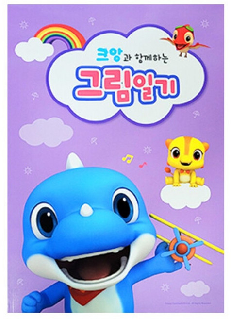 크앙과 함께하는 숫자쓰기 알파벳쓰기 한글쓰기 그림일기 노트 24매