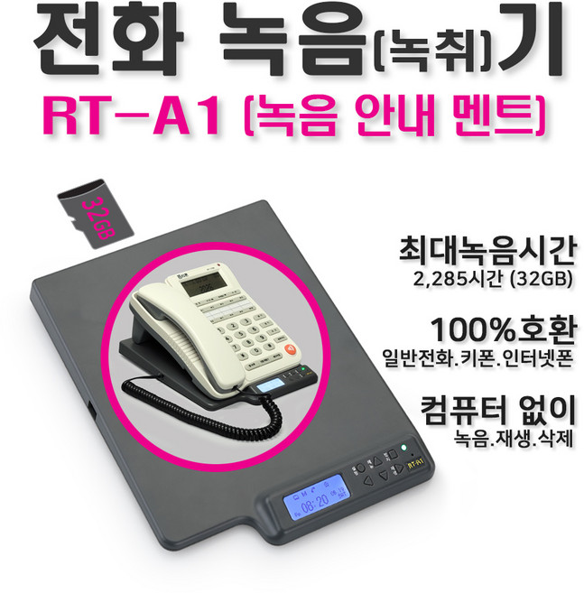알티폰 받침형 전화녹음기 녹음 안내 멘트 RT-A1/통화녹취/텔레폰레코더