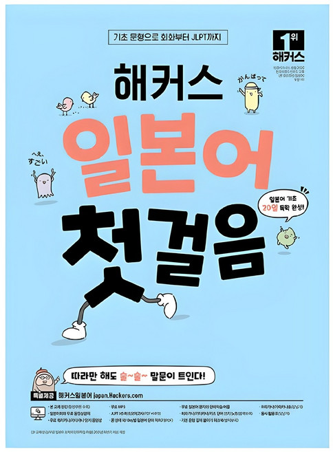 일본어 첫걸음 기초 20일 독학 완성, 1권, 해커스일본어