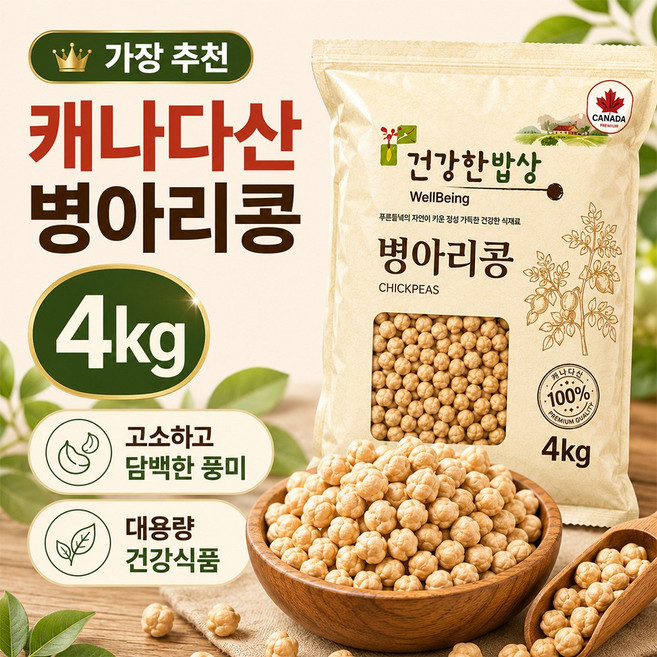 캐나다산 병아리콩 2kg /4kg 고단백 식이섬유 건강잡곡, 1개