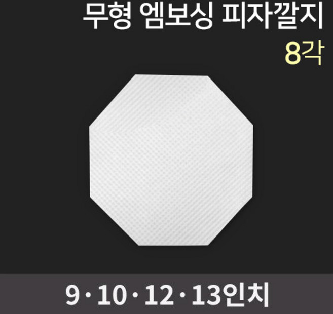 무형광 엠보싱 피자깔지 8각(13인치) 1000매입/1박스, 1000개