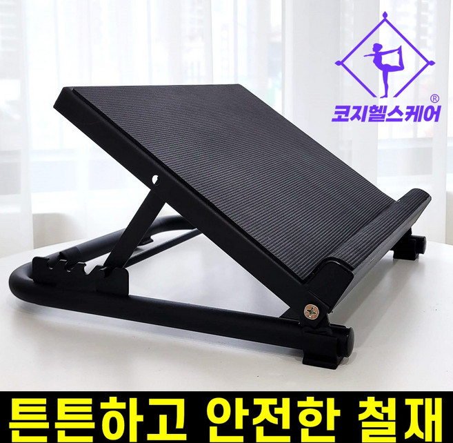 [완전 안전한 철제] 코지보드 발바닥도 편한 종아리 스트레칭보드