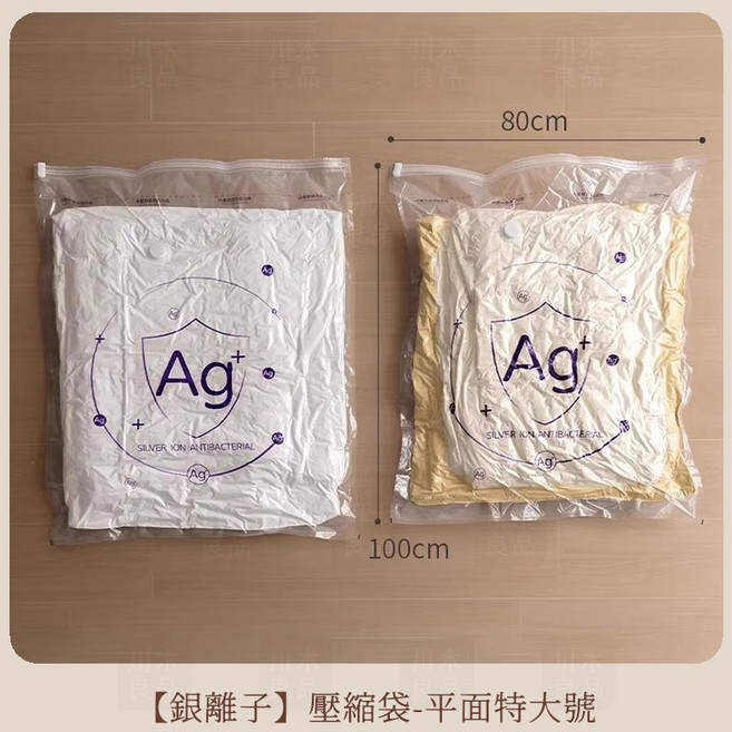 川木良品 Ag 銀離子真空壓縮袋 衣物棉被收納袋 平面特大號 80x100cm, 1個, 平面特大號  80*100cm