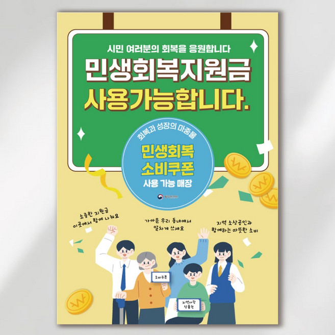 민생회복지원금 소비쿠폰 사용가능 안내 포스터 실사출력 페트 시트지 JKP002, 2장, PVC방수캘지 A4(297x210)