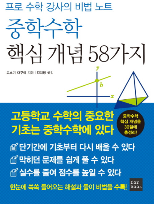 중학수학 핵심 개념 58가지:프로 수학 강사의 비법 노트, 수학, 중학생