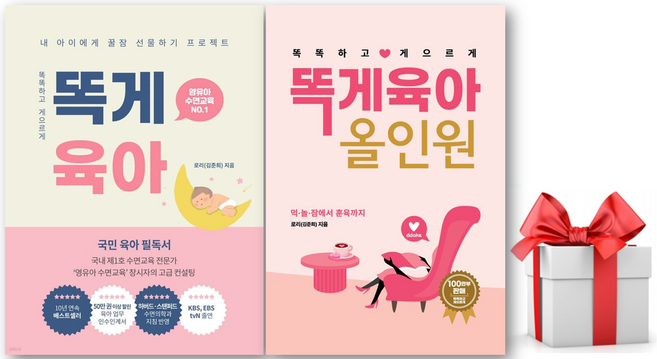 (사은품) 똑게육아 + 똑게육아 올인원 세트, 로리(김준희)