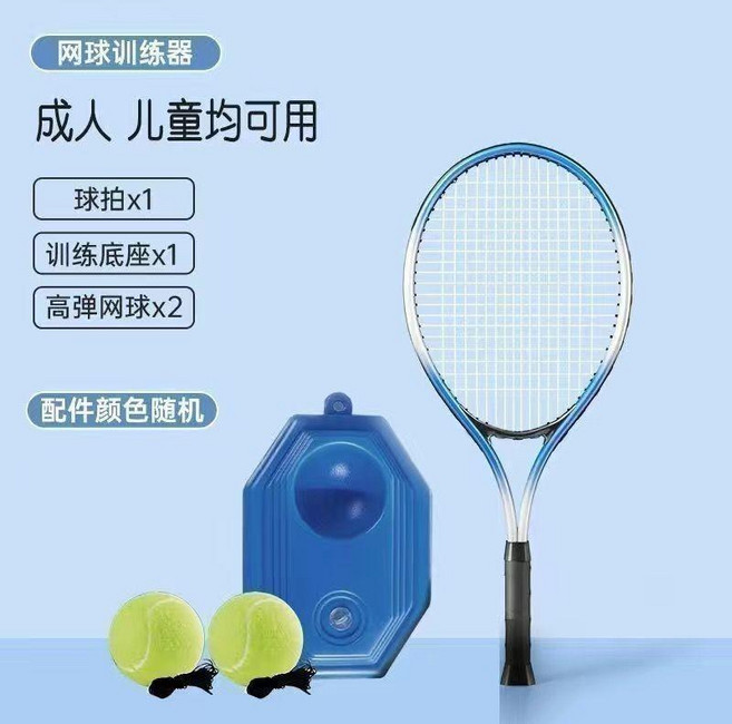 無品牌 單人網球訓練器, 1個, 23寸成人網拍+底座+網球1個