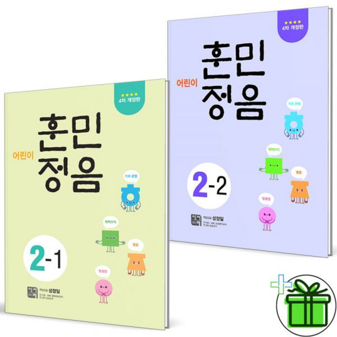 시서례 2026 최신 어린이 훈민정음 2-1+2-2 세트 2권세트, 시서례 2026 최신 어린이 훈민정음 2-1+2-2 세