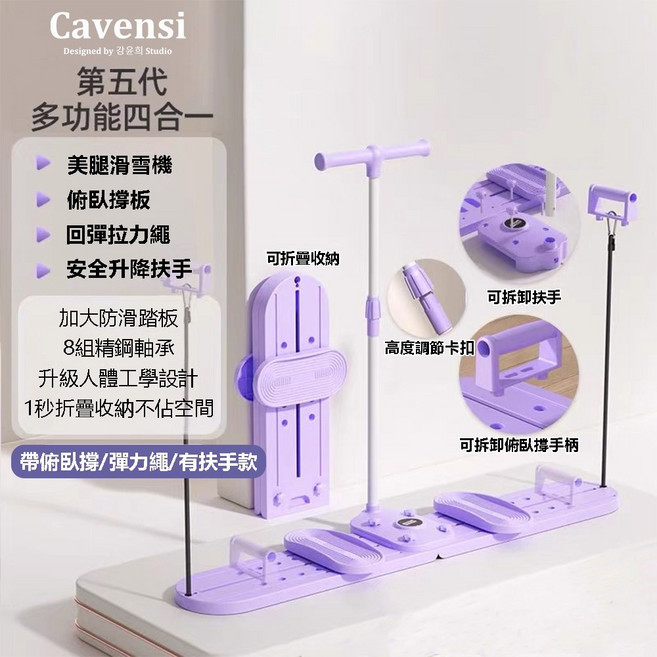 Cavensi 第五代 多功能四合一 美腿滑雪機, 【頂配版滑雪機】帶扶手/帶俯臥撐/拉力繩