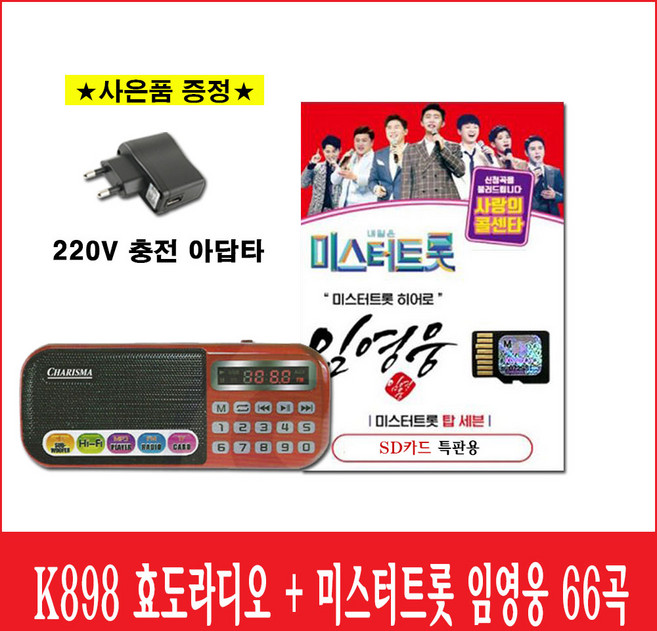 이벤트) 미스터트롯 임영웅 + 카리스마 898 효자 효녀 효도 라디오 트롯(아답타 증정)