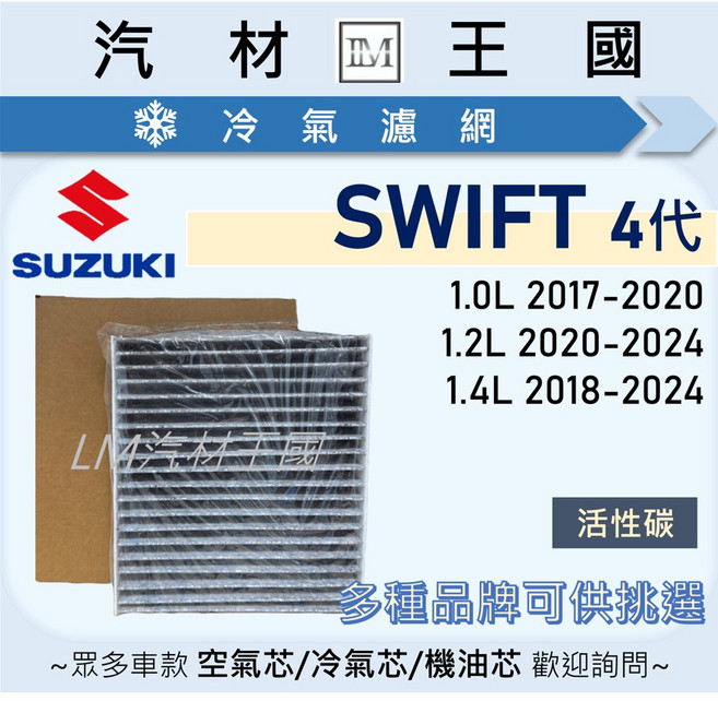 LM汽材王國 SUZUKI SWIFT 4代 (2017-2024) 空調濾網, 1個, 活性碳 副廠 95861-81P00