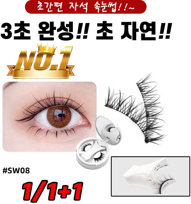 [초간편 속눈썹!!] 1/1+1 셀프 속눈썹연장 자석 마그네틱 속눈썹 인조 언더 속눈썹붙이기 포장증정, 1개, 08호색