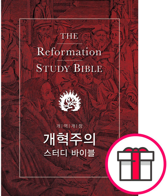 개혁주의 스터디 바이블(가죽장정) + 말씀카드 5종 세트 증정, 단품