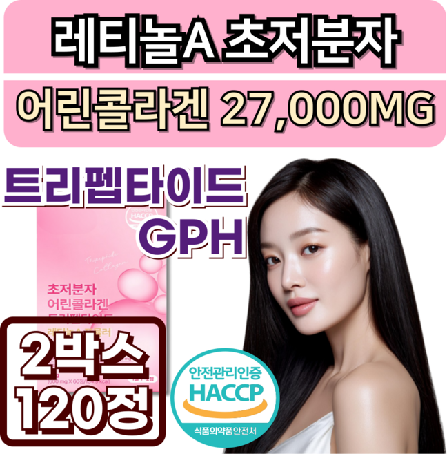 식약청인증 HACCP 초저분자 콜라겐 GPH 트리펩타이드/12구매 시그니처RN 증정, 2박스, 60정