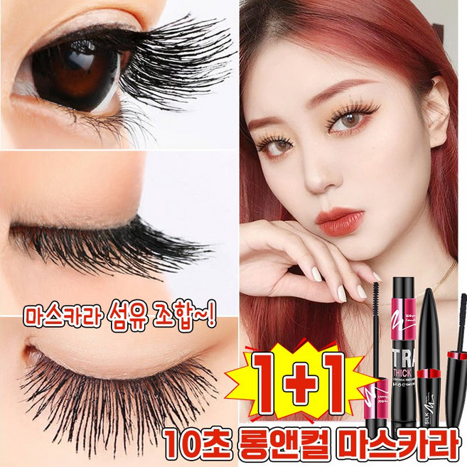 [번짐없는!] 1/1+1 마스카라 섬유 조합 10초 롱앤컬 마스카라 속눈썹 연장 워터프루프 볼륨 번지지않는 마스카라 롱웨어 방수 포장증정, 2개, 블랙