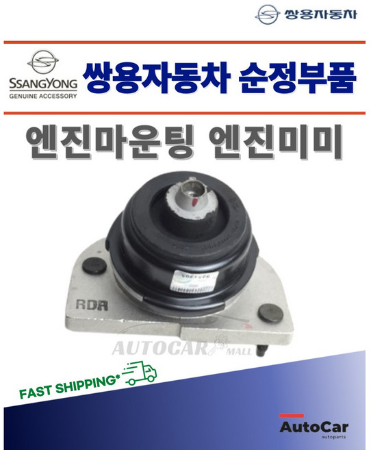 쌍용자동차 순정부품 코란도스포츠 20160701이후 적용 엔진마운팅 미미 마운트, 조수석2070032250