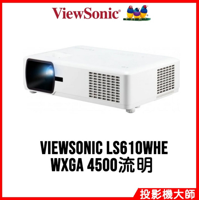 ViewSonic LS610WHE 網路管理投影機 (WXGA / 4500lm)