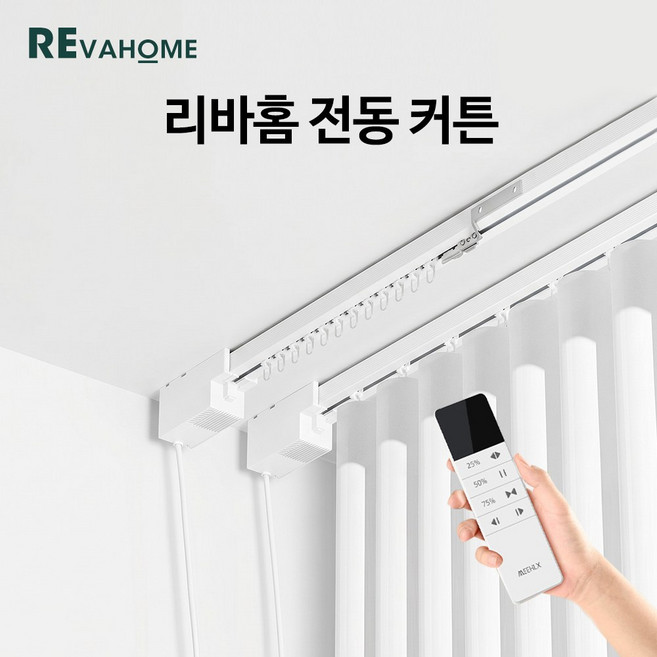 리바홈 전동 커튼 스마트 자동커튼 커튼레일 설치 맞춤커튼 원격 제어 전동커텐 가림막 셀프