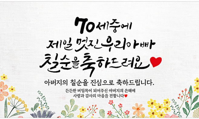 해피파티 아버지 칠순현수막 13종, 1. 70세중멋진아빠