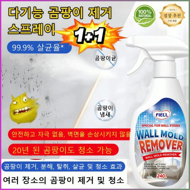 벽 곰팡이 제거제 방지 클리너 곰팡이 얼룩 제거 살균 방청제 가정용 벽지 청소, (240ml) *4, 240ml