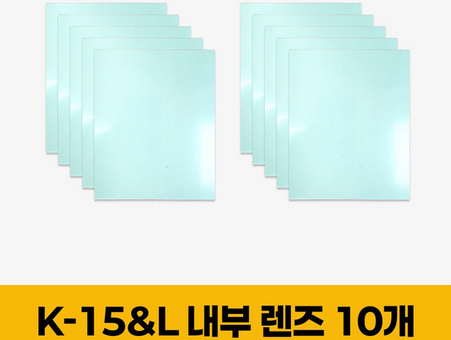 코리아나 용접기 용접면 K15 & K15L 내부 렌즈 10개, 1세트, Free 내부 10ea