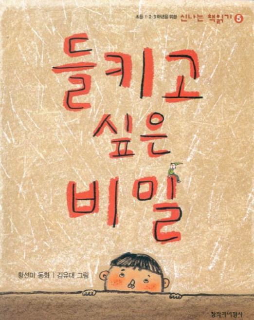 들키고 싶은 비밀, 창작과비평사, 신나는 책읽기 시리즈