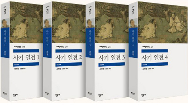 사기 열전 1 2 3 4 (전4권 세계문학전집) - 사마천 저 김원중 역