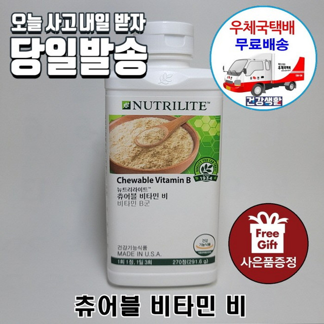 암웨이 츄어블 비타민 비 (270정 3개월분) 이스트비 + 사은품 (알뜰치약짜개) 우체국택배