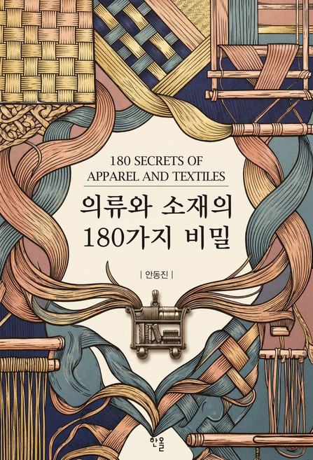 의류와 소재의 180가지 비밀, 안동진, 한올출판사