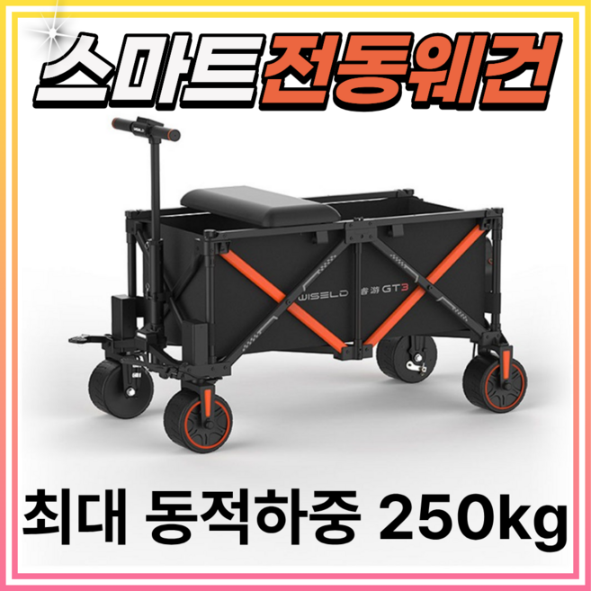원다툴 스마트 전동 웨건 캠핑용품 다용도 카트 폴딩카트 왜건 캠핑카트 접이식 벤치형, 1개, 스마트 전동웨건 스탠다드형