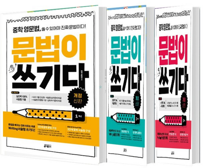 중학 영문법 문법이 쓰기다 1학년 2학년 3학년 세트 (총3권), 영어영역