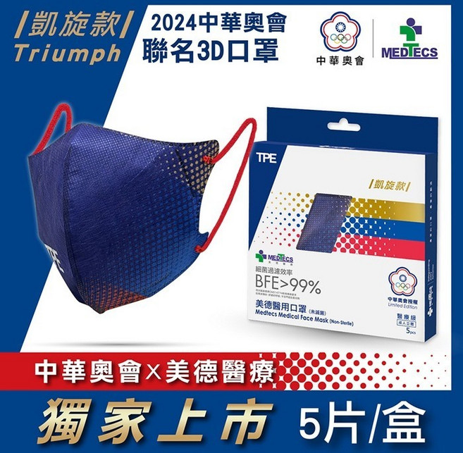 美德MEDTECSX 中華奧會 聯名成人立體3D醫用口罩 復刻 限量運動菁英款 平面醫療口罩 5入10入, 1個, 美德醫療X中華奧會 3D立體 5入
