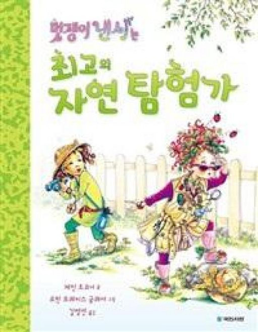 멋쟁이 낸시는 최고의 자연 탐험가(국민서관 그림동화 189)
