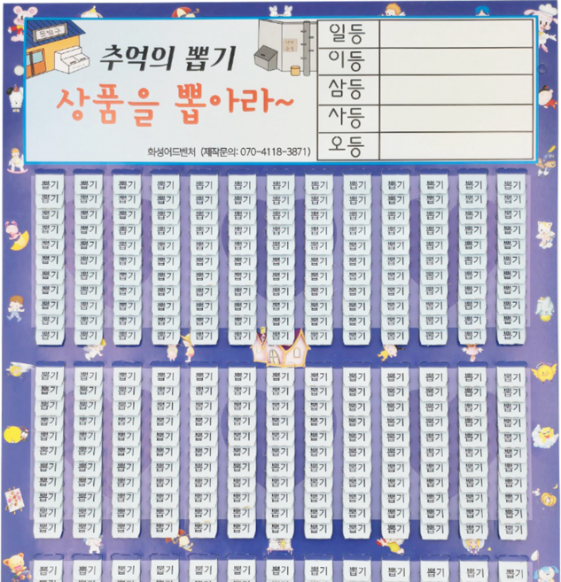 화성어드벤처 뽑기판, 1개, 507 가