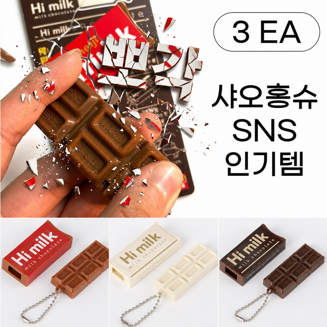 초콜릿 뽀각 클릭커 키링 초코 딸깍이, 1세트, 빨강1P+갈색1P+흰색1P