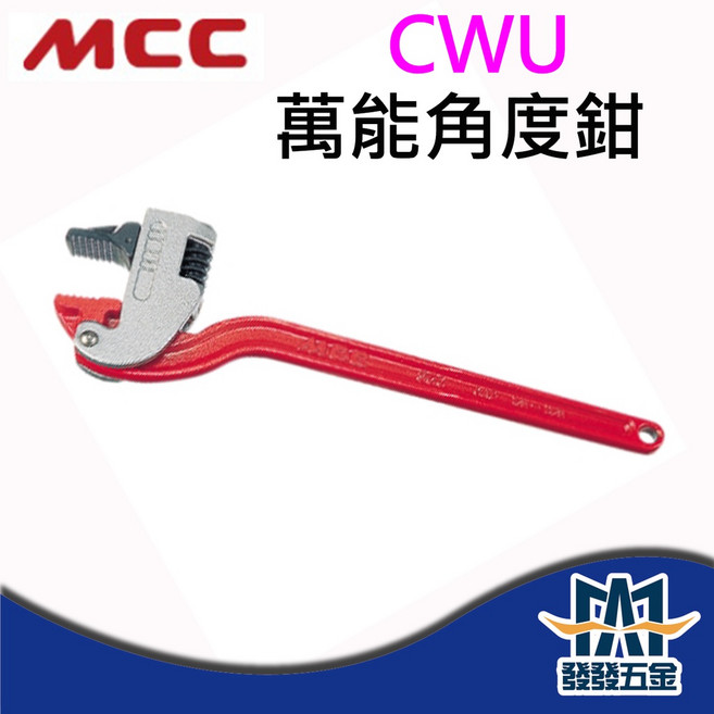 MCC CWU 萬能角度鉗 CW-250 CW-300 CW-350 CW-450 日本製
