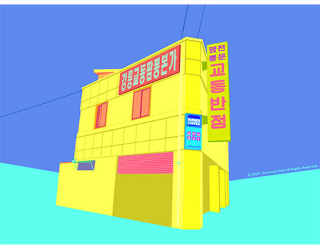 JuYoung Kim [강릉 교동반점 풍경화]