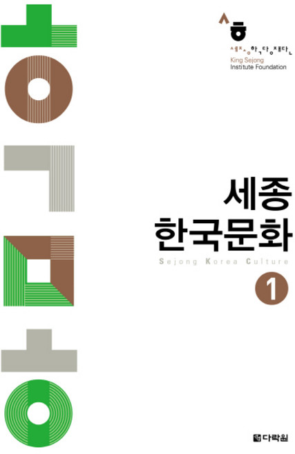 세종 한국문화. 1, 다락원, 세종학당재단