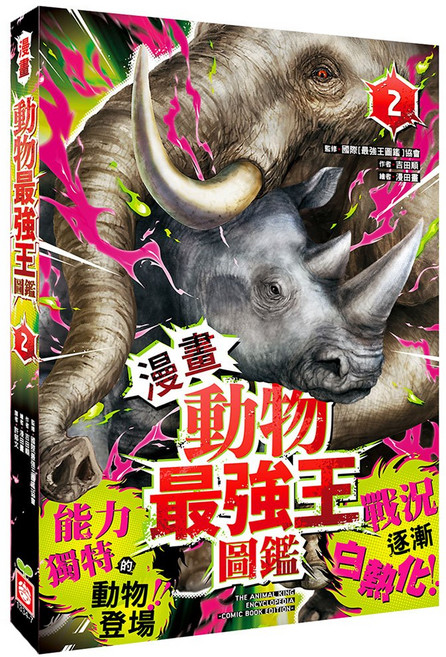 幼福文化 動物最強王圖鑑(2)（能力獨特的動物登場 戰況逐漸白熱化！）, 平裝