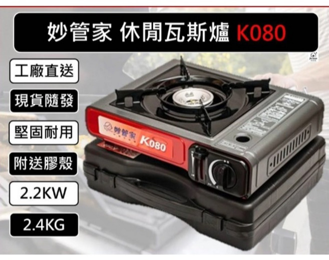 妙管家 K080 休閒瓦斯爐 2.2KW 卡式爐 附贈膠殼 攜帶型瓦斯爐, 1個, 妙管家K080休閒瓦斯爐(不含瓦斯罐)